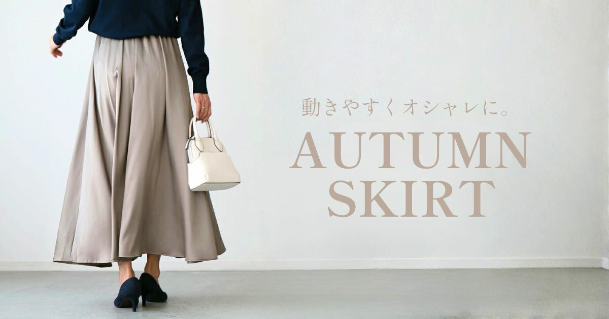 動きやすくオシャレに。秋色スカート集【251024 Ehre style】