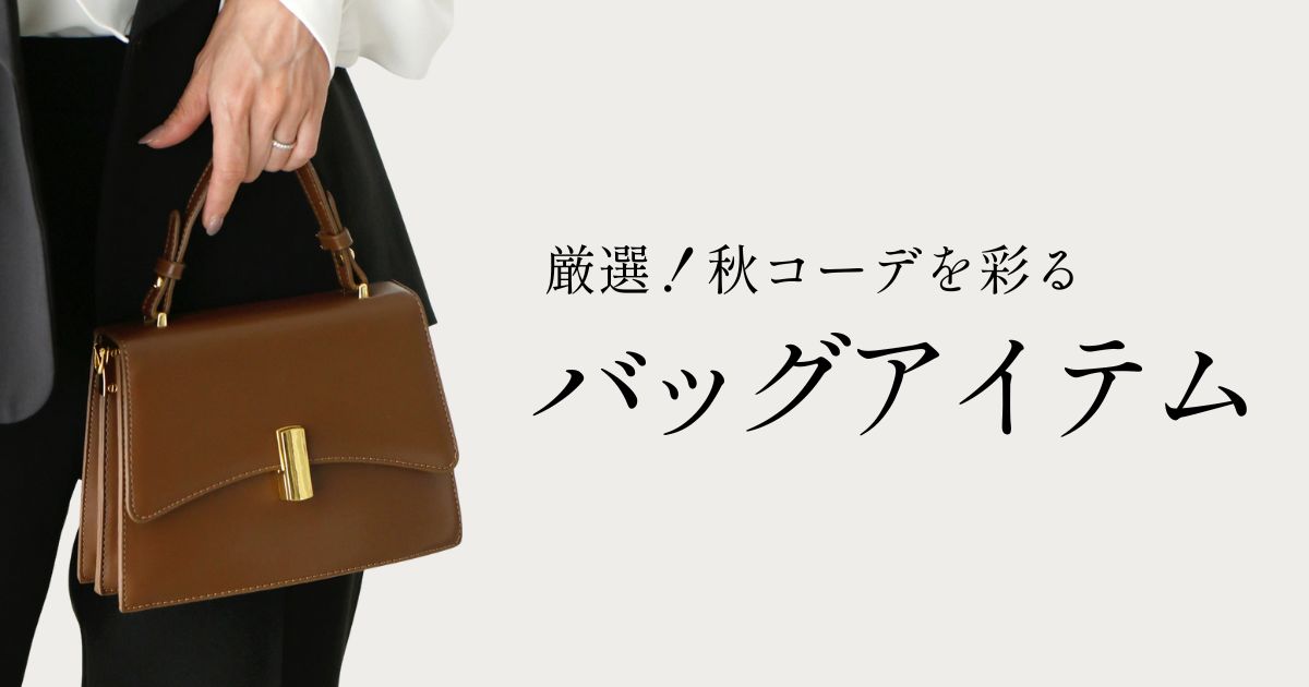 厳選！秋コーデを彩るバッグアイテム特集【251029 Ehre style】