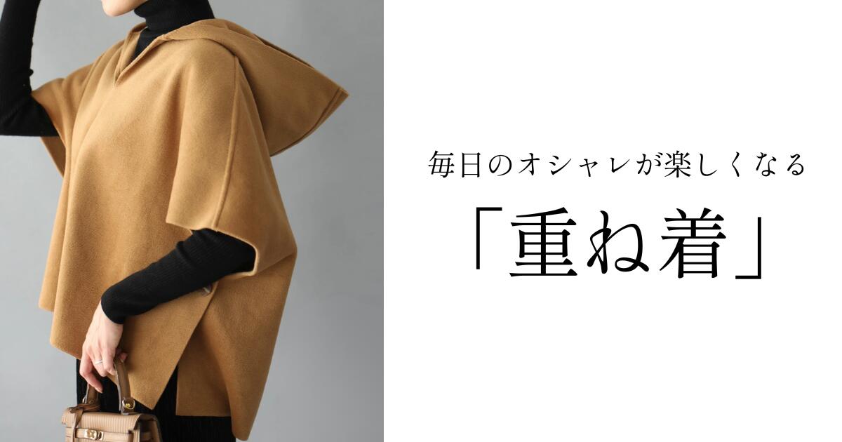 毎日のおしゃれが楽しくなる「重ね着」【251031 Ehre style】