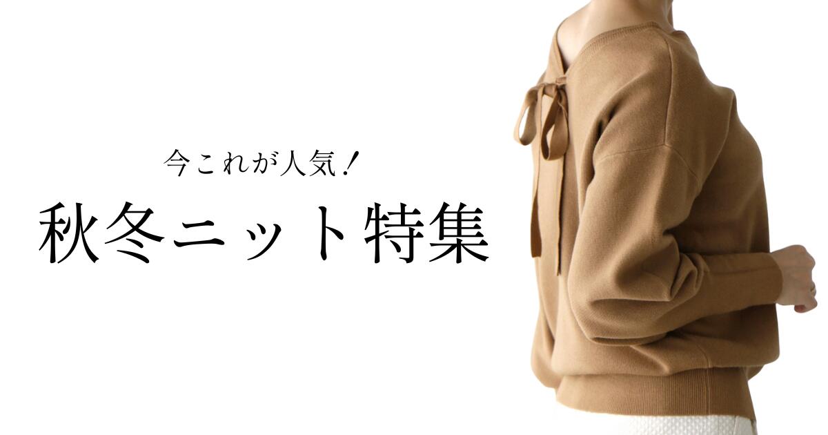 今これが人気！秋冬ニット特集【251102 Ehre style】