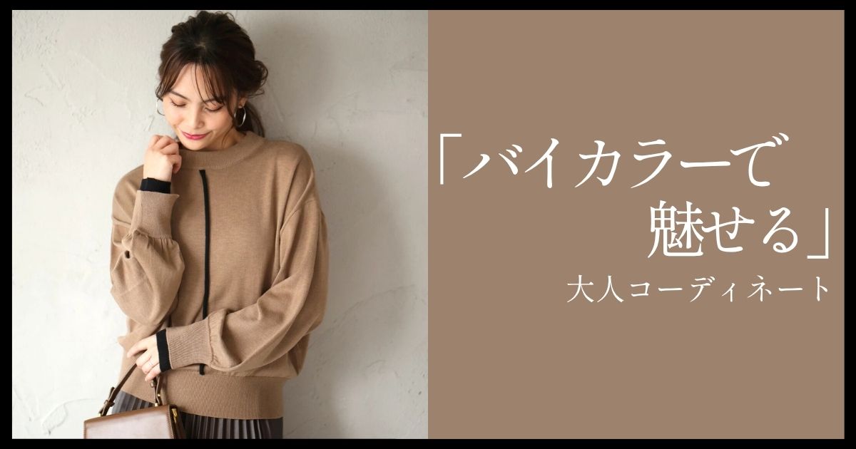 バイカラーで魅せる大人コーディネート【251109 Ehre style】