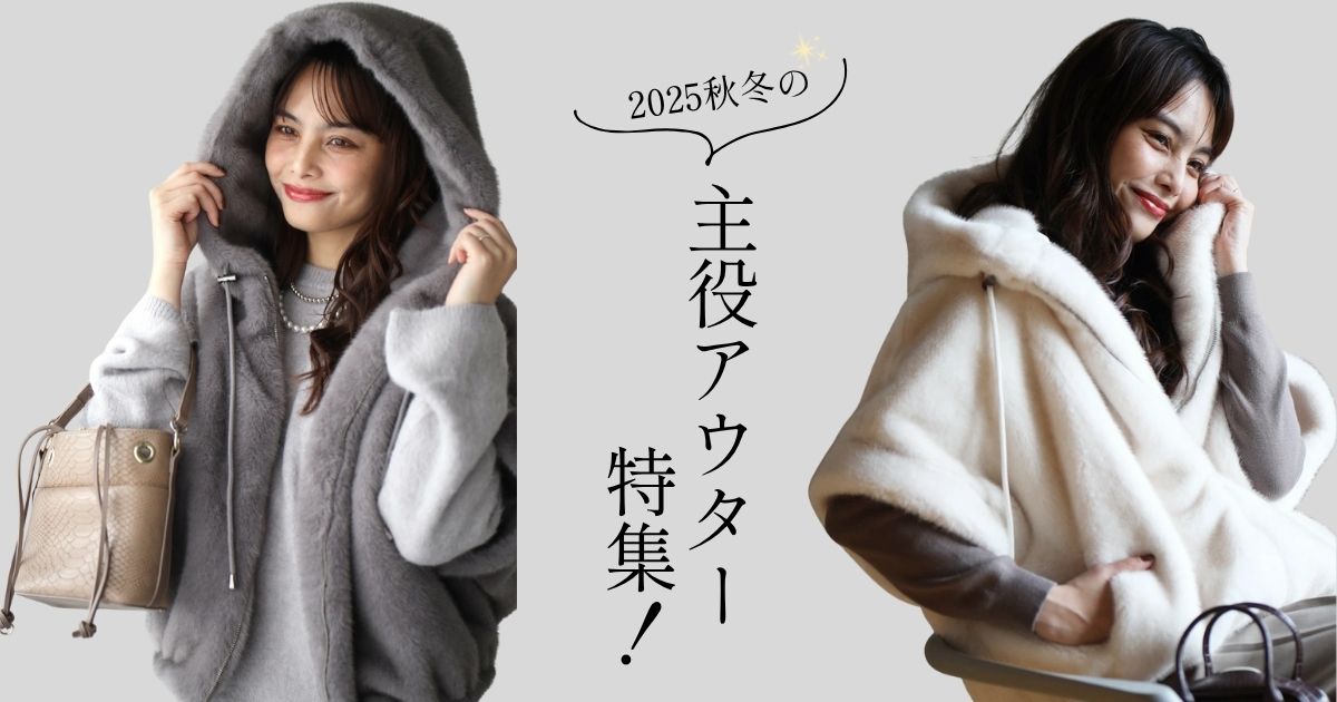 2025秋冬の主役アウター特集！【251112 Ehre style】