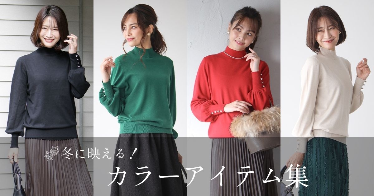 冬に映える！カラーアイテム集【251119 Ehre style】