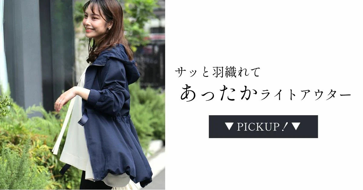 サッと羽織れてあったかライトアウター【251121 Ehre style】