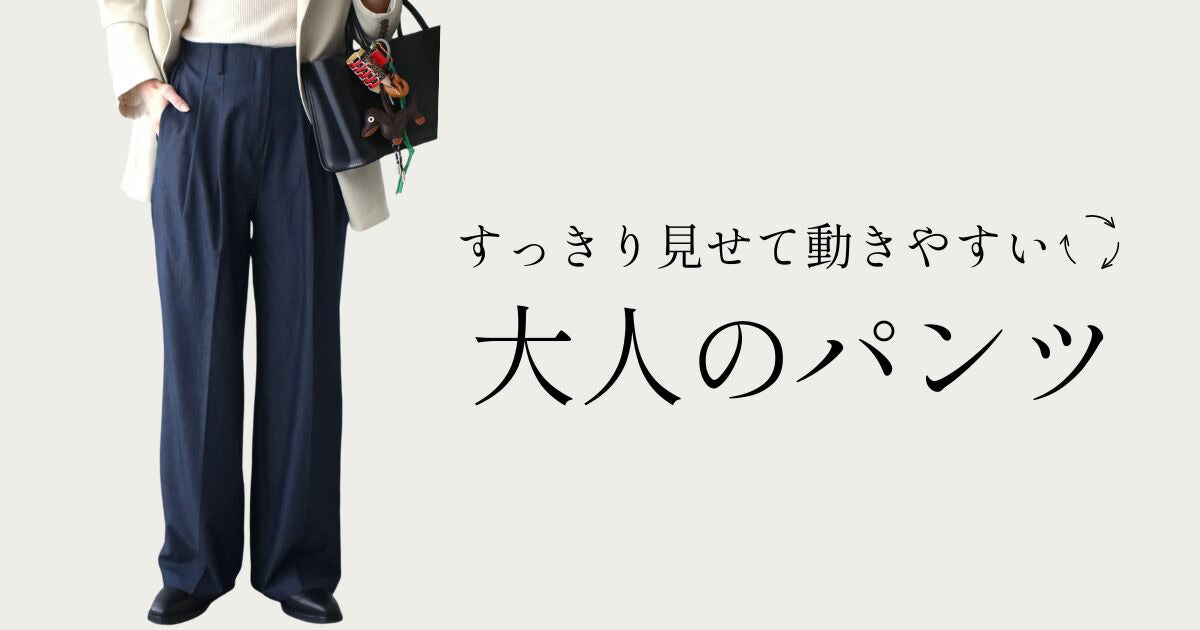 すっきり見せて動きやすい。大人のパンツ【251123 Ehre style】