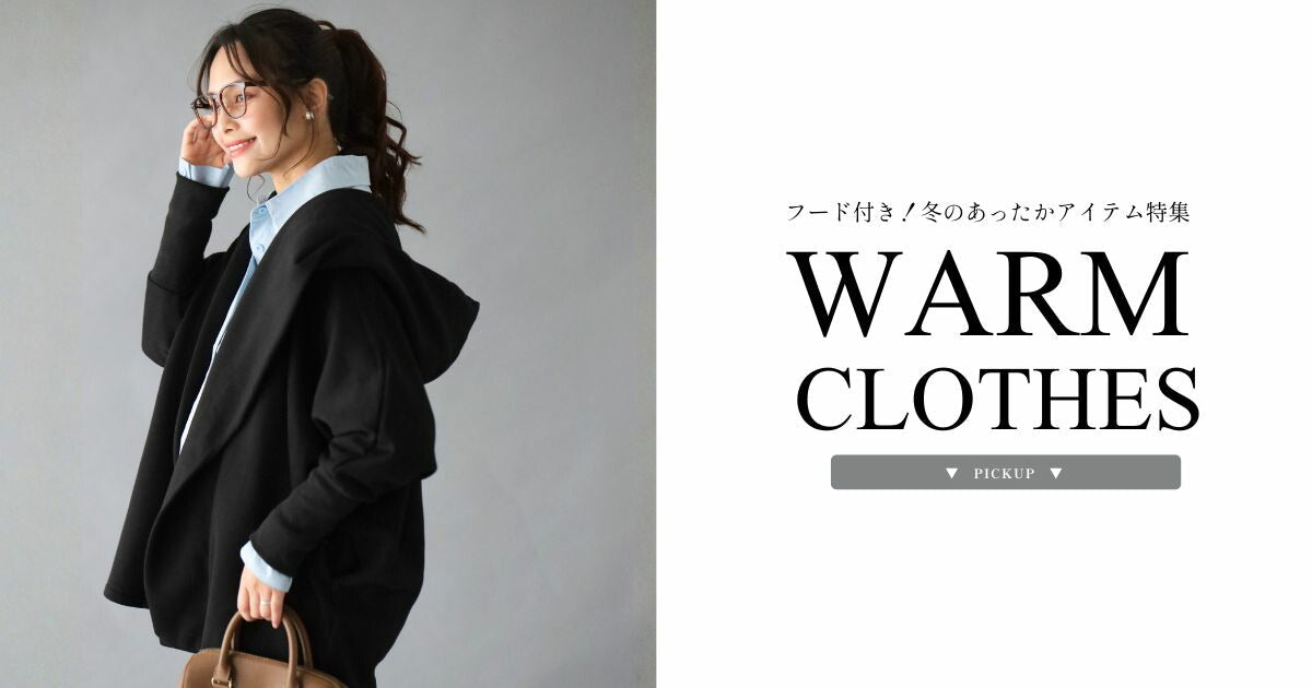 フード付き！冬のあったかアイテム特集【251126 Ehre style】