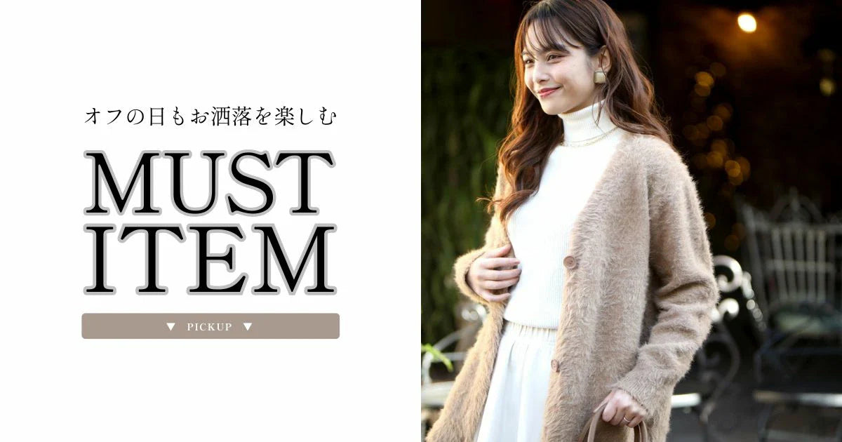 オフの日もお洒落を楽しむMUST ITEM【251128 Ehre style】