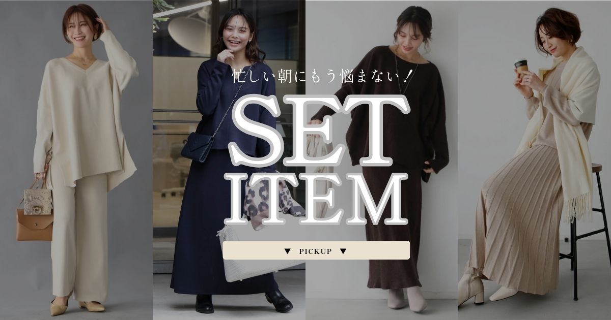 忙しい朝にもう悩まない！SET ITEM【251130 Ehre style】