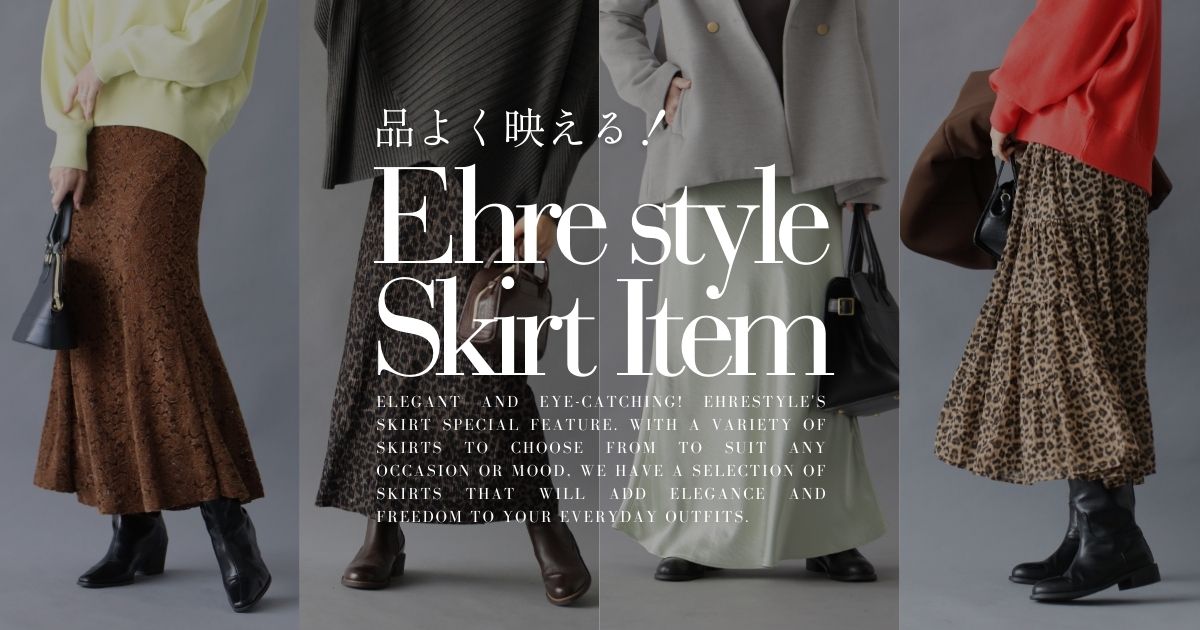 品よく映える！Ehrestyleのスカート特集