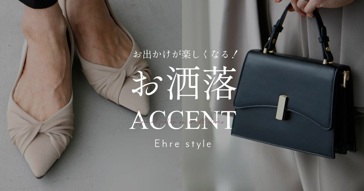 お出かけが楽しくなる、お洒落アクセント【251207 Ehre style】