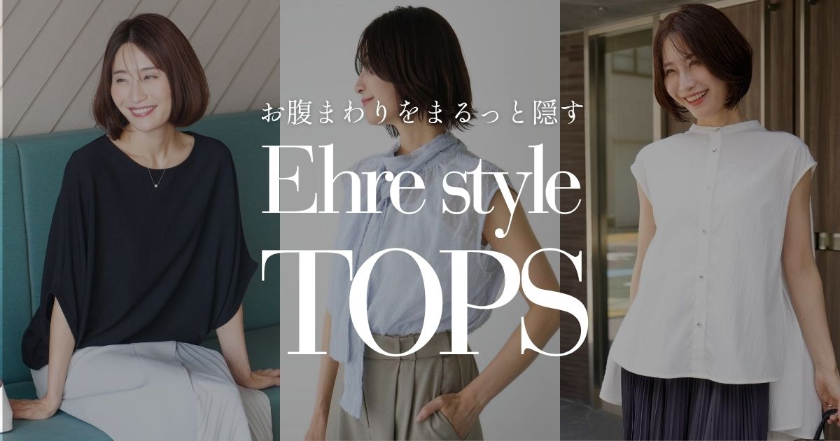 お腹まわりをまるっと隠すきれいめトップス特集【260826 Ehre style】