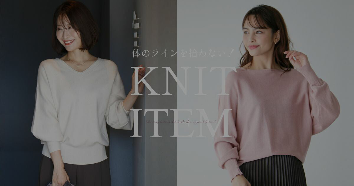 体のラインを拾わない！着痩せニットアイテム特集【260123 Ehre style】