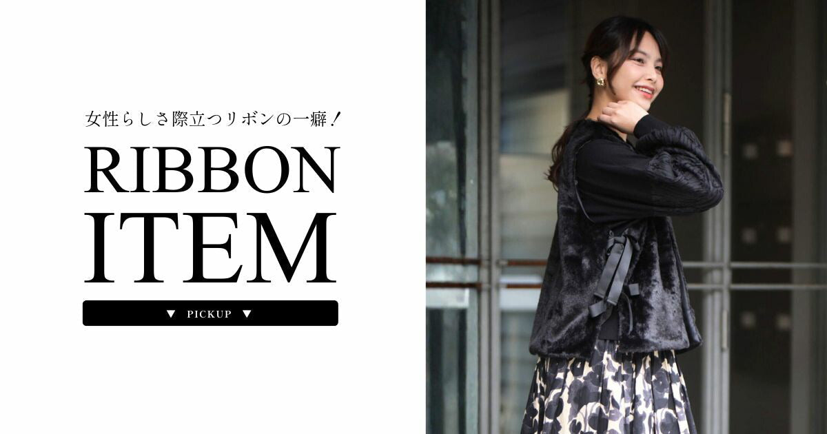 女性らしさ際立つリボンの一癖！リボンアイテム特集【260125 Ehre style】