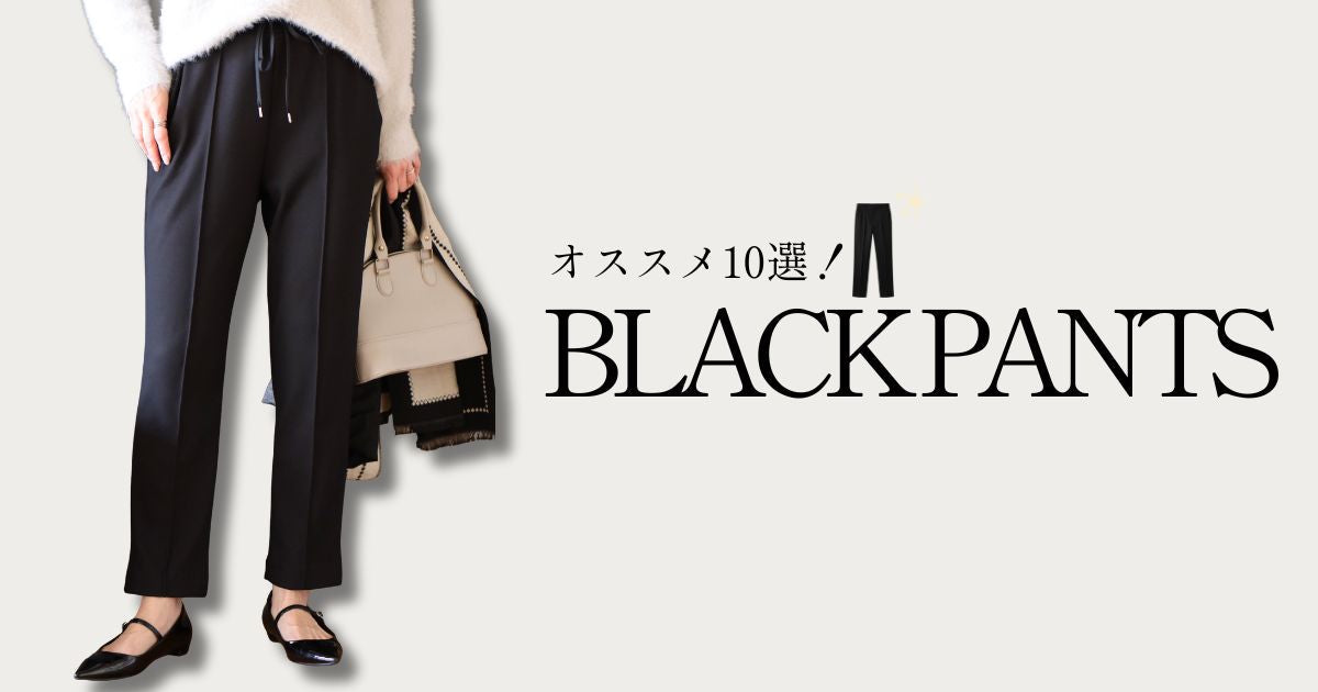 このブラックパンツ売れてます！オススメ10選♪【260128 Ehre style】