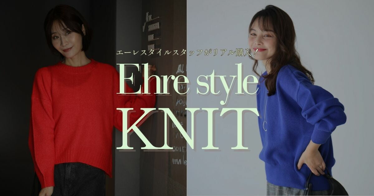 エーレスタイルスタッフがリアル購入！のニットはこれ【260204 Ehre style】