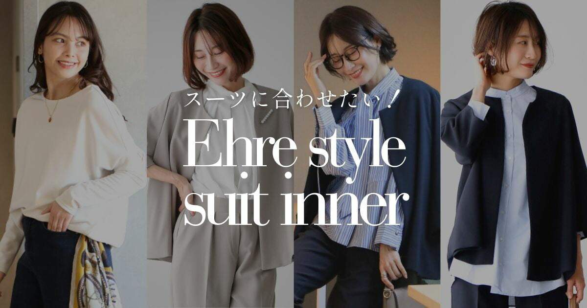 スーツに合わせたい、きれいめインナー特集【20260206 Ehre style】
