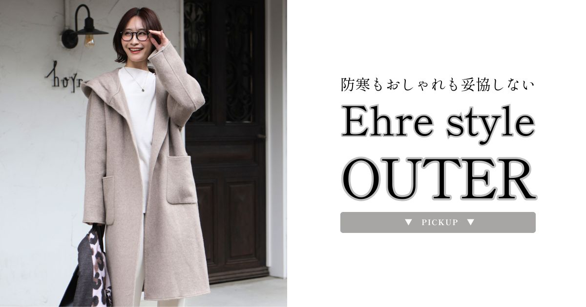 防寒もおしゃれも妥協しないアウター特集【260208 Ehre style】