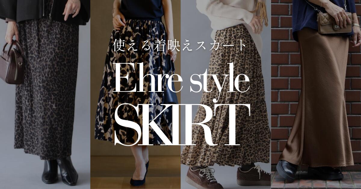 地味な冬コーデに「使える着映えスカート」【260225 Ehre style】