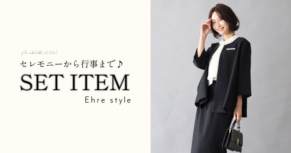 セレモニーから行事まで♪無敵のセットアイテム！【260304 Ehre style】