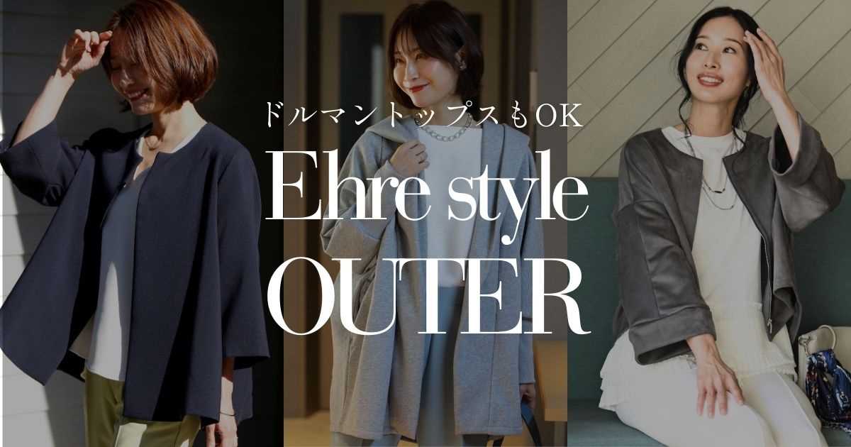 欲しい！ドルマントップスもOKなゆったりアウター【260306 Ehre style】