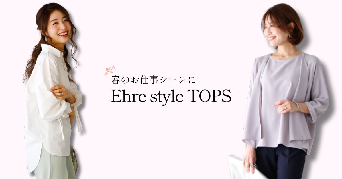 今から春のお仕事シーンに使えるトップス特集【260308 Ehre style】