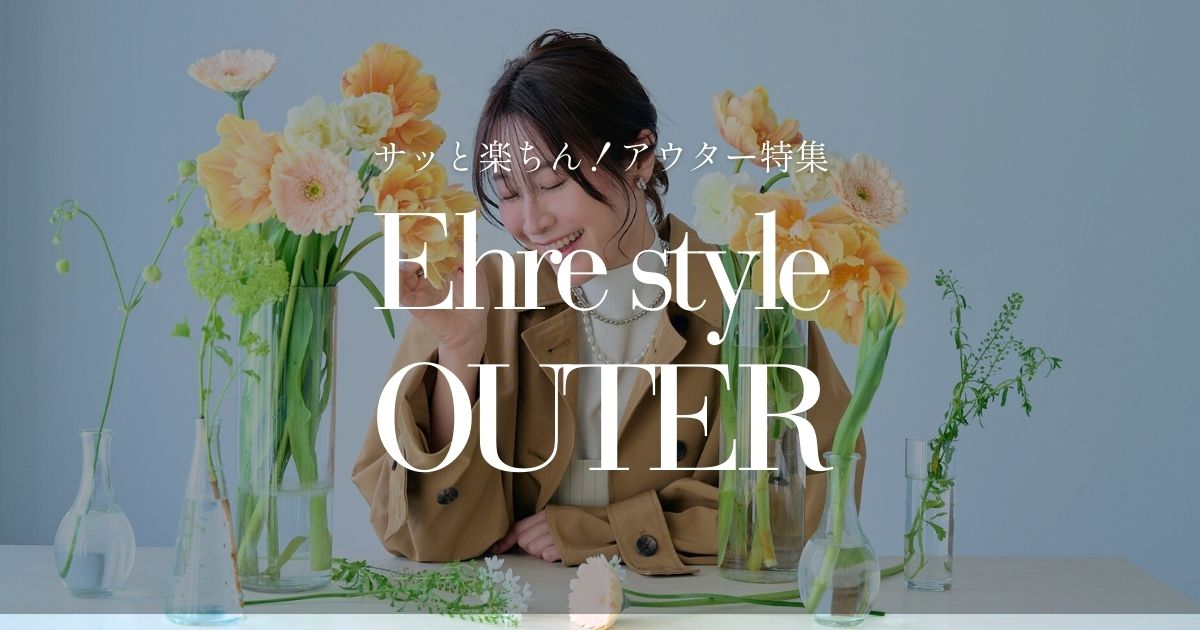 サッと楽ちん！アウター&上着系特集【260313 Ehre style】