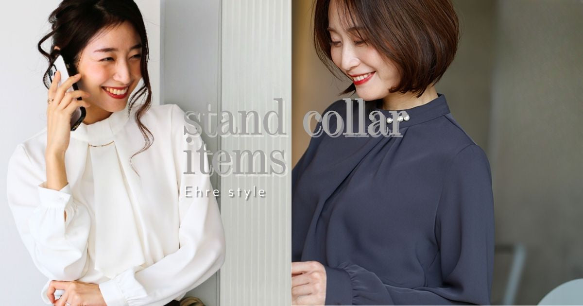 首回りが開きすぎず安心！大人のスタンドカラー特集【260422 Ehre style】