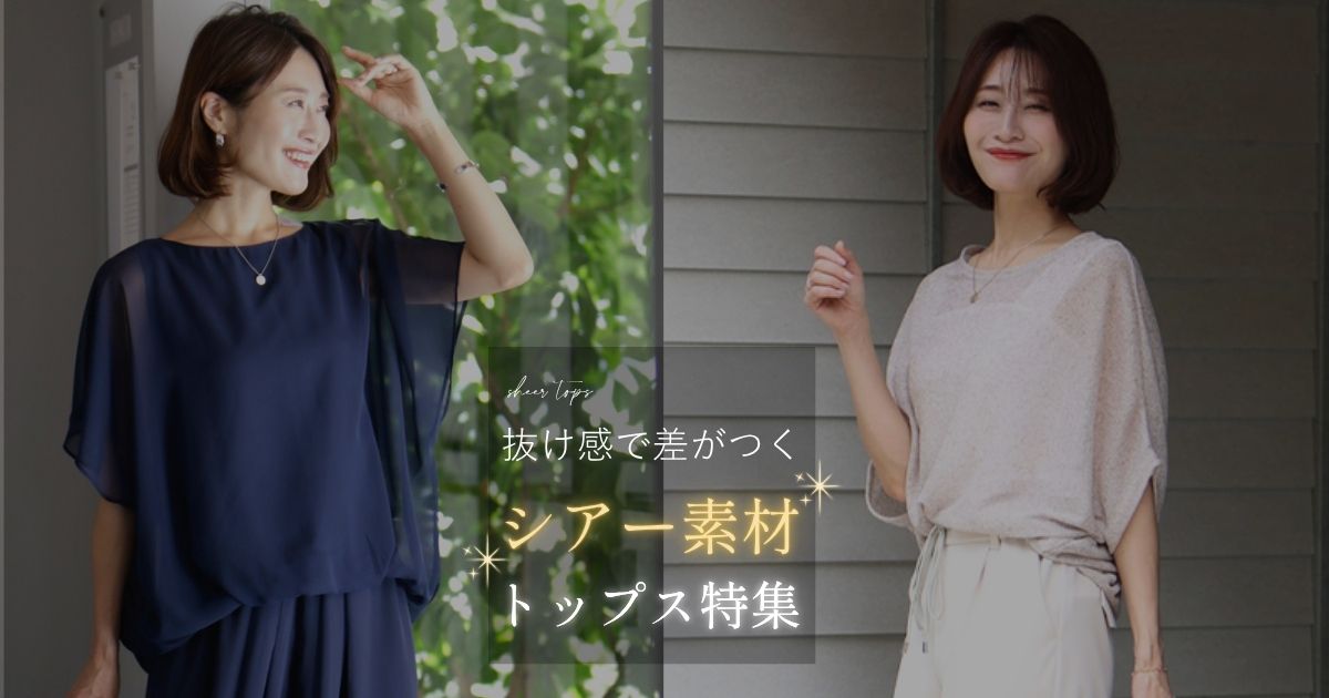 抜け感で差がつく シアー素材トップス特集【260501 Ehre style】