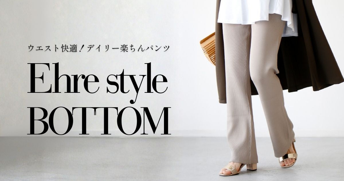 ウエスト快適！デイリー楽ちんパンツ特集【260503 Ehre style】