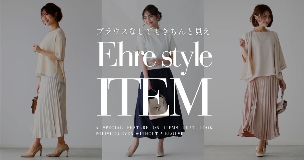 ブラウスなしでもきちんと見えアイテム特集【260506 Ehre style】