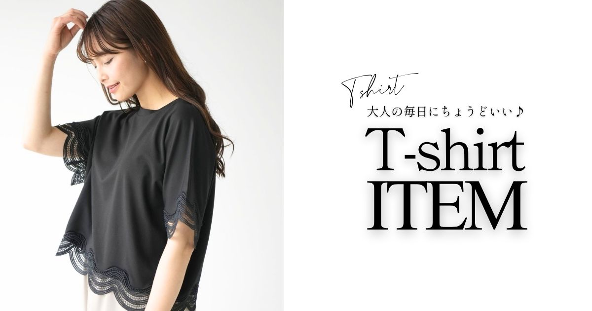 大人の毎日にちょうどいい♪Tシャツ特集【260515 Ehre style】