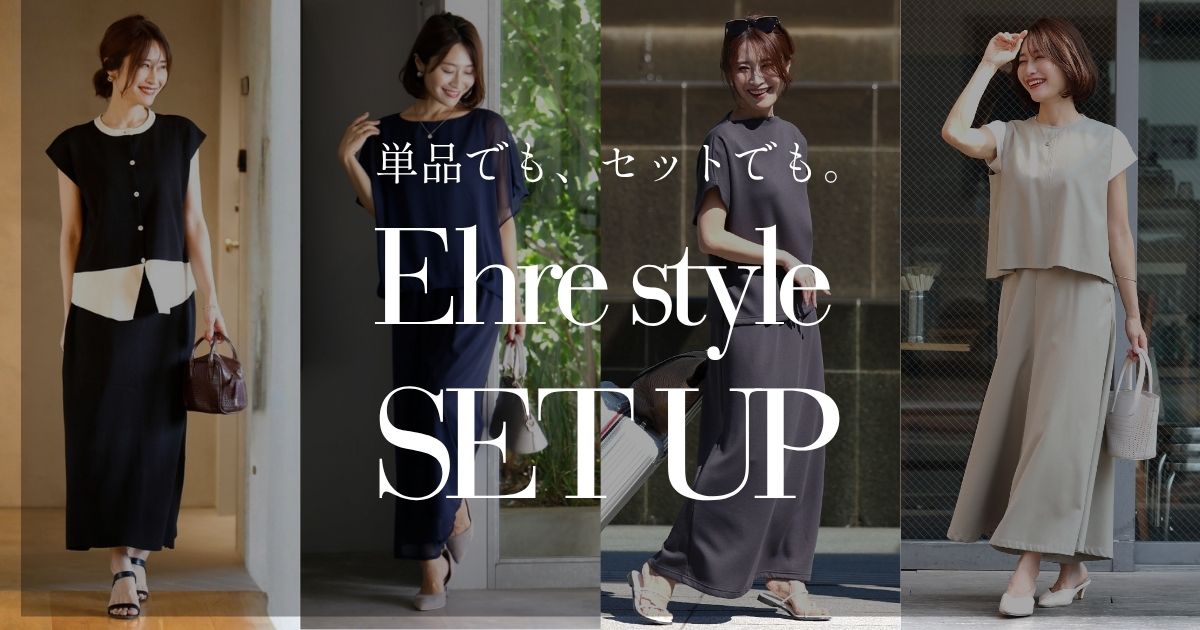 単品でも、セットでも。着回し自在な名品たち【260517 Ehre style】