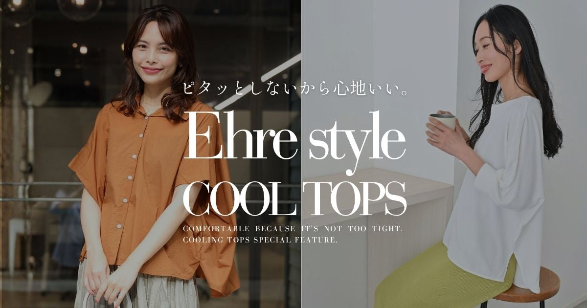 ピタッとしないから心地いい。涼感トップス特集【260522 Ehre style】
