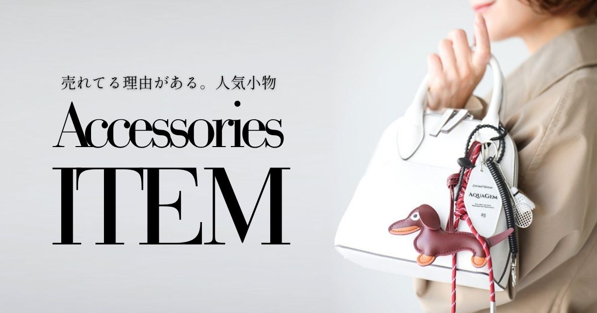 売れてる理由がある。人気小物特集【260524Ehre style】