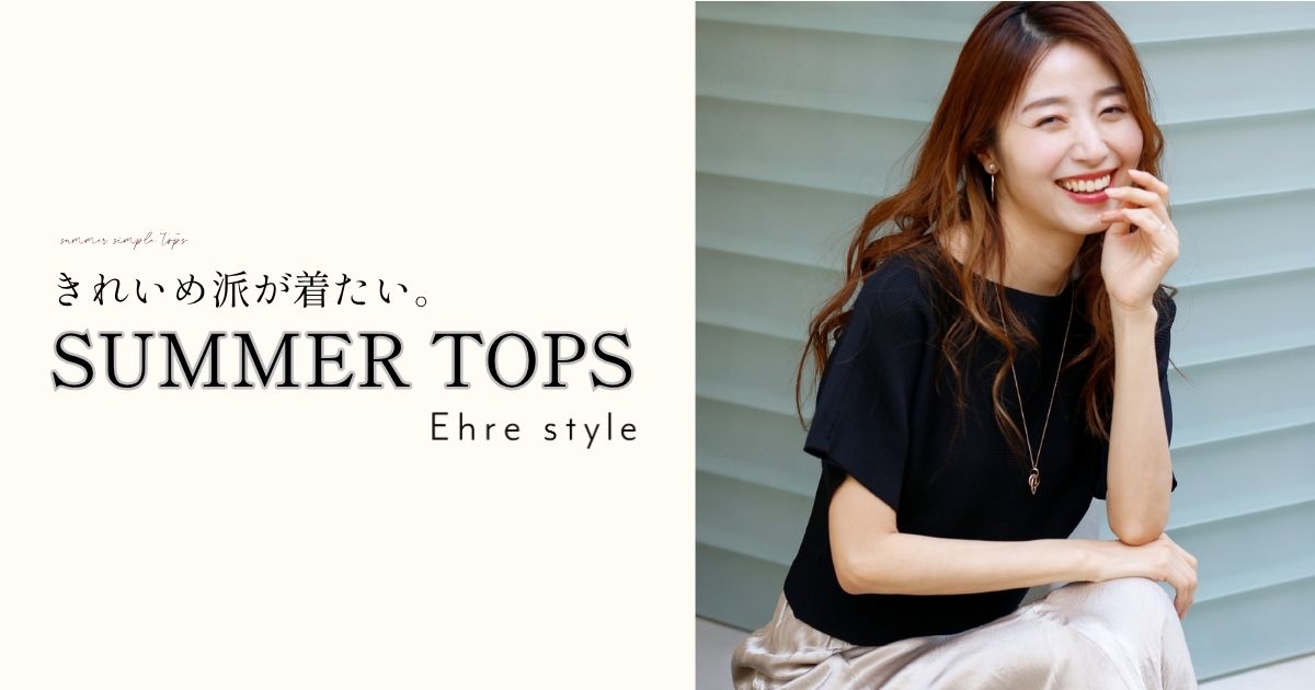 きれいめ派が着たい。夏のシンプルトップス【260531 Ehre style】
