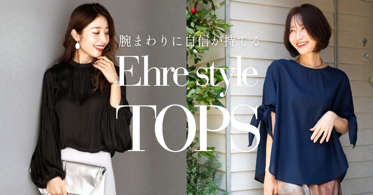 腕まわりに自信が持てるトップス集めました【260603 Ehre style】