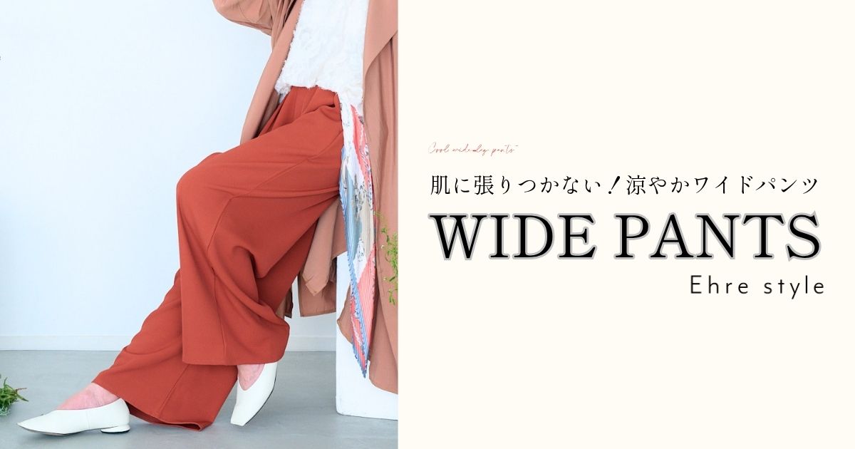 肌に張りつかない。涼やかワイドパンツ特集【250605 Ehre style】