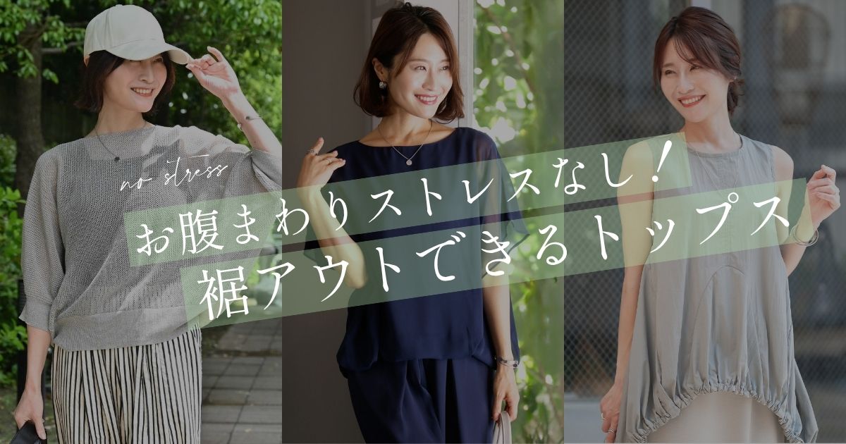 お腹まわりストレスなし！裾アウトできるトップス【260607 Ehre style】