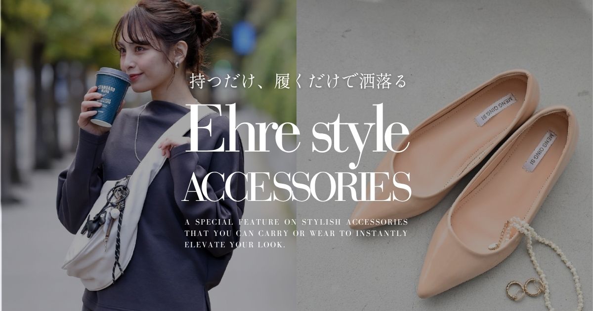 持つだけ、履くだけで洒落る小物特集【260614 Ehre style】
