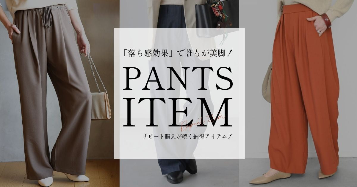 「落ち感効果」で誰もが美脚！なパンツ特集【260617 Ehre style】