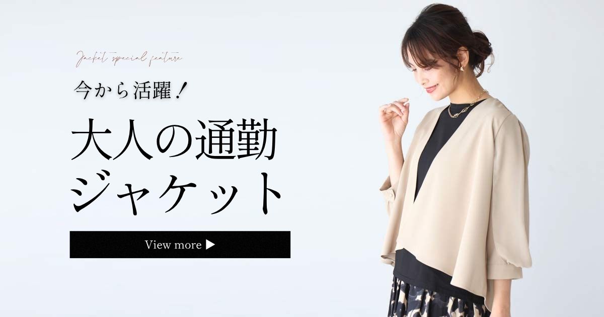 今から活躍。大人の通勤ジャケット特集【260624 Ehre style】
