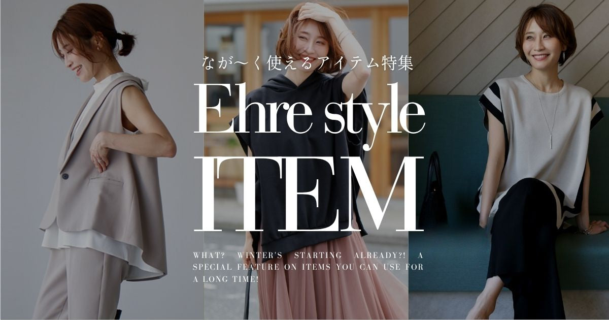 えっ？今から冬！？なが～く使えるアイテム特集【260626 Ehre style】