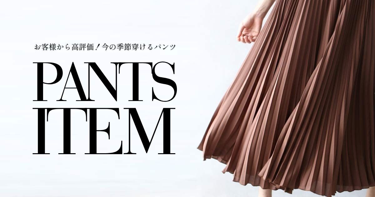 お客様から高評価！今の季節穿けるパンツをご紹介♪【260701 Ehre style】