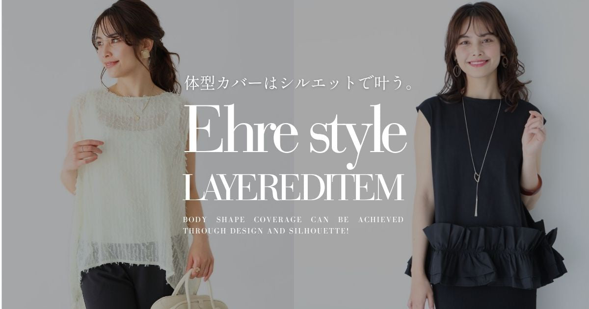 体型カバーは、デザインやシルエットで叶える！【260705 Ehre style】