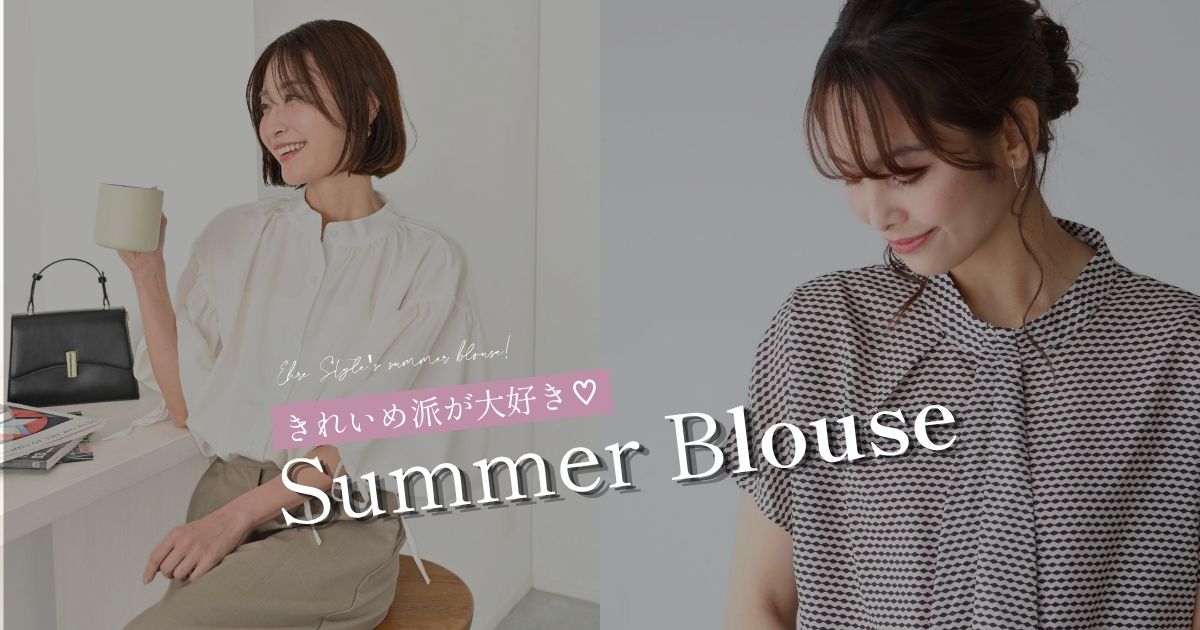 きれいめ派が大好き♡エーレスタイルの夏ブラウス！【260708 Ehre style】