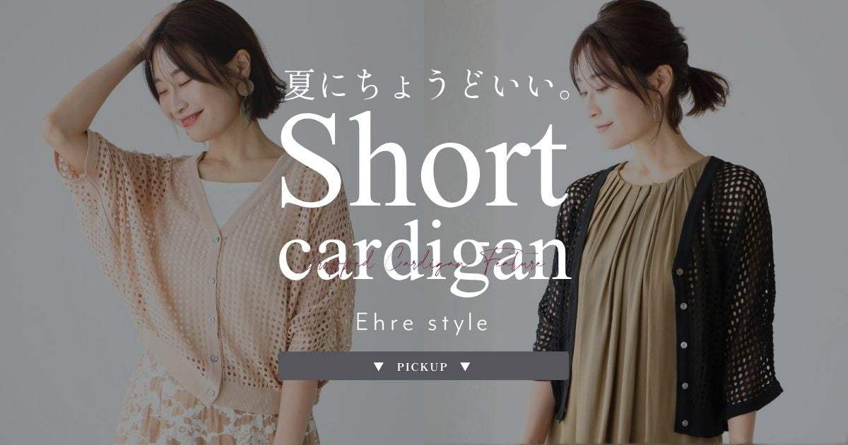夏にちょうどいい。短丈カーディガン特集【260712 Ehre style】