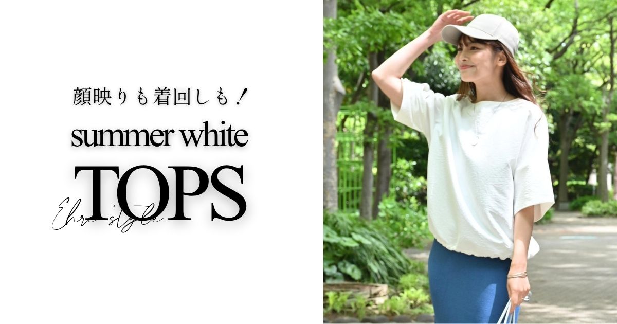 顔映りも着回しも！夏はホワイトトップスが最強【260715 Ehre style】