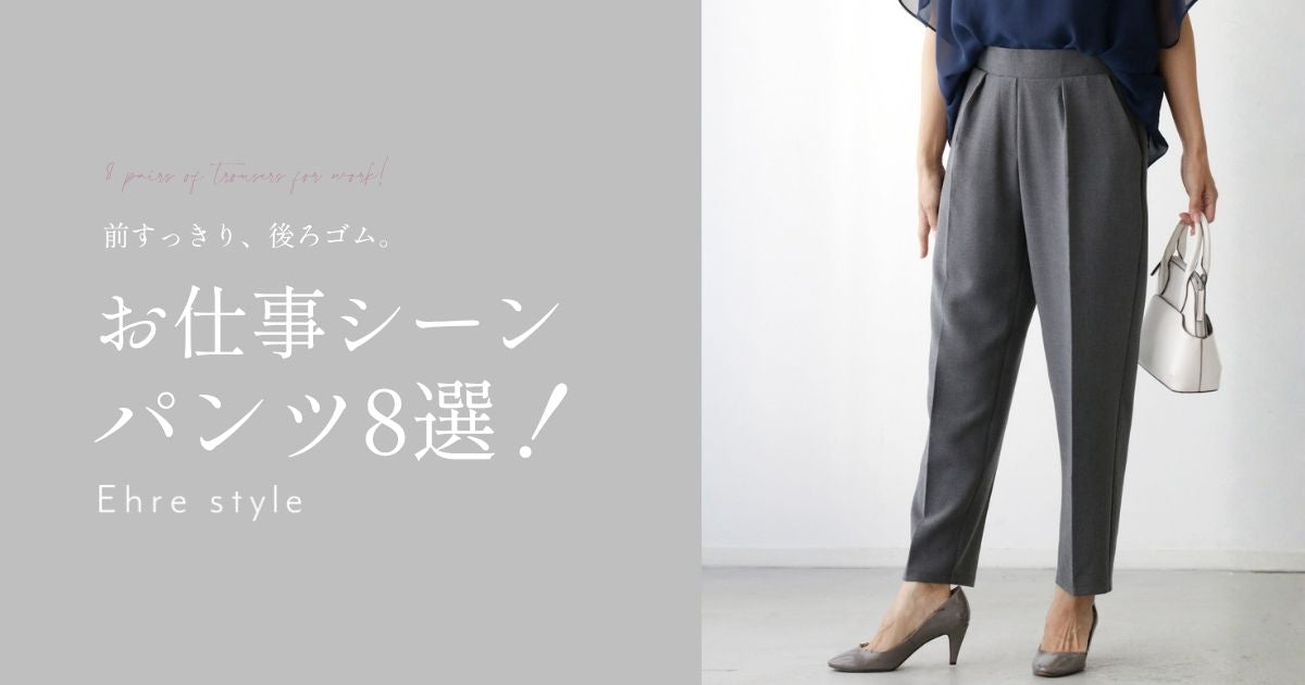 前すっきり、後ろゴム。お仕事シーンのパンツ8選！【260719 Ehre style】