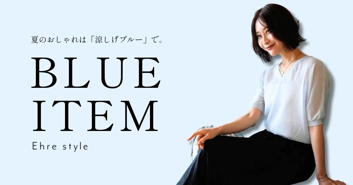 夏のおしゃれは「涼しげブルー」で。【260722 Ehre style】