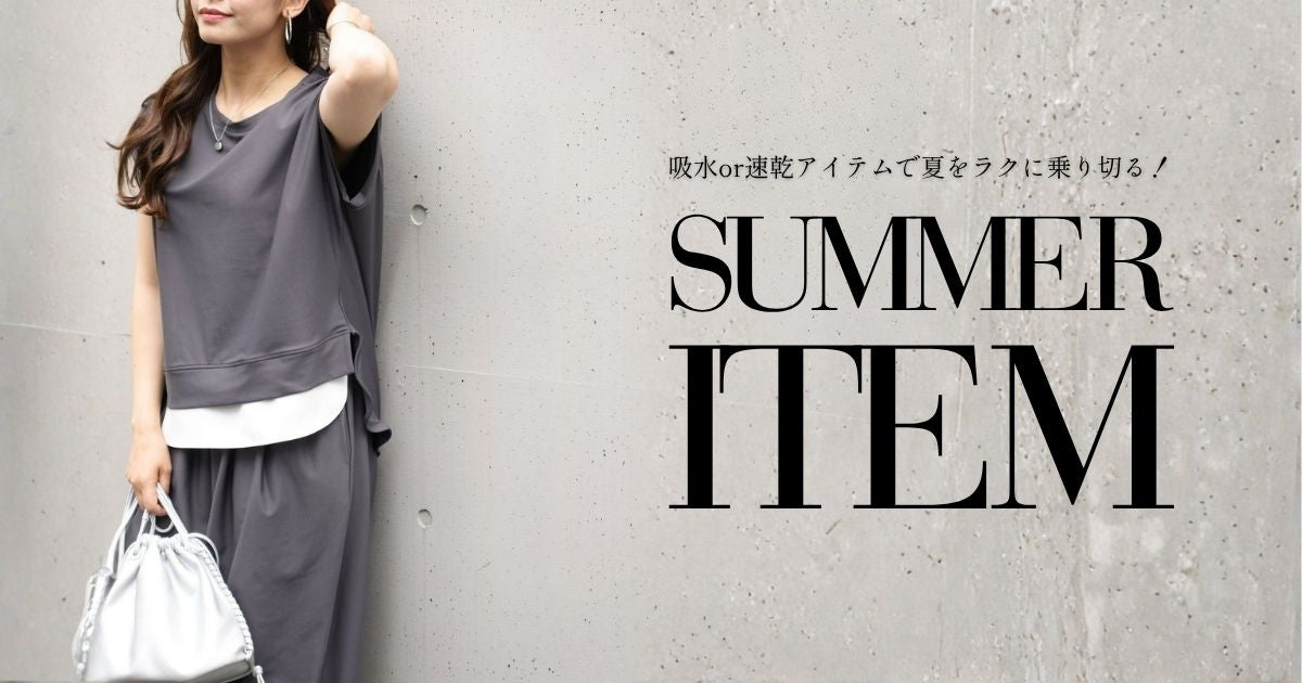 吸水or速乾アイテムで夏をラクに乗り切る！【260726 Ehre style】